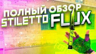 УЖАС... ОБЗОР НА STILETTO FLUX В STANDOFF 2  + СЕТЫ  ОБЗОР НА СТИЛЕТ ФЛАКС В СТАНДОФФ 2  МЕЙВ