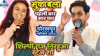 #Shilpi_Raj शिल्पी राज दिनेश लाल यादव #Nirahua Mukabla Gorakhpur Mahotsav 2024 Shilpi Raj Stage Show