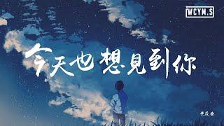 焦迈奇 - 今天也想见到你【動態歌詞Lyrics Video】