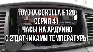 Часы на ардуино с 2 датчиками температуры в Toyota Corolla e120 серия 41