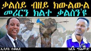 ERIPM  ቃልሰይ ብዘይ ክውልውል መሪርን ክልተ ቃልስንዩ