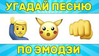 УГАДАЙ ПЕСНЮ ПО ЭМОДЗИ ЗА 10 СЕКУНД  УГАДАЙ ПЕСНЮ ИЗ ТИК ТОК ПО ЭМОДЗИ  РУССКИЕ ХИТЫ 2024 ГОДА