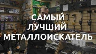 Самый лучший металлоискатель