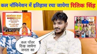 #Ritik Singh ने कहा कल नॉमिनेशन पर #Pawan भैया के लिए इतिहास रचा जायेगा Bhojpuri Nation