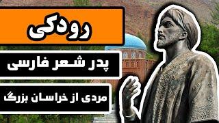 زندگینامه رودکی  پدر شعر و ادب فارسی ، مردی از خراسان بزرگ  Rudaki