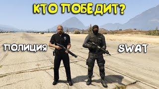 ПОЛИЦИЯ против SWAT кто ПОБЕДИТ? ТЕСТЫ В GTA 5