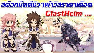 LIVE ROC SV.Baphomet EP.385  สต๊อกเกอร์สายมีดเดินตีชิวๆผีลอยหาผ้าวิสราคากำลังเดือดๆ...o_0 