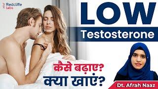  सेक्स हॉर्मोन की कमी  टेस्टोस्टेरोन हार्मोन कैसे बढ़ाये? Low Testosterone Symptoms And Treatment