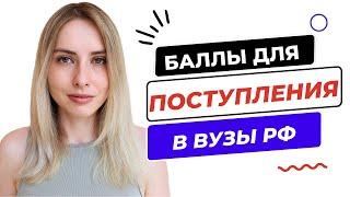 Ниже каких баллов не берут в вузы?