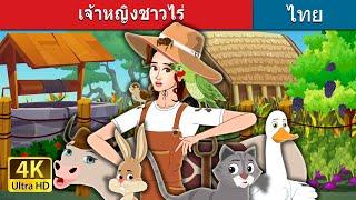 เจ้าหญิงชาวไร่  The Farmer Princess in Thai  @ThaiFairyTales