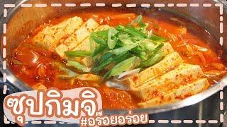 สอนทำ ซุปกิมจิ  หรือกิมชีจิเก อาหารเกาหลีง่ายๆ ทำได้เองที่บ้านเลยจร้า  Kimchi stew