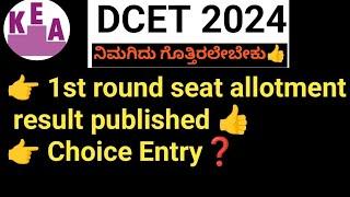 dcet 2024 first round seat allotment result#Choice Entry#dcet process#dcet Karnataka