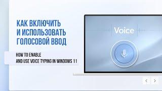 Как включить и использовать голосовой ввод в Windows 11  How to Enable Voice Typing in Windows 11