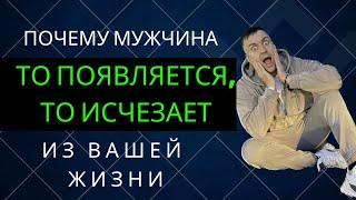 Почему мужчина то появляется то исчезает из вашей жизни