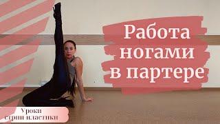 Движение ног в партереLeg WorkStrip Dance