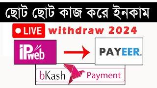 ipweb.com থেকে কিভাবে টাকা তুলবেন  ipweb to payerr withdraw 2024  freelancer mizan