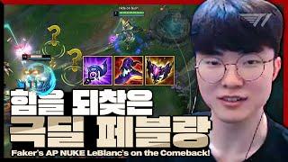 르블랑은 이 맛이지 Faker Stream Highlight