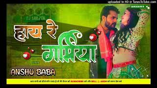 Haye #Haye #Re #Garamiya Had Karata #Khesri_lal #Edm Barzil Mix Fast Dance Anshu Baba Gorakhpur