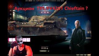 Аукцион Чифтейн ? ДЛЯ ЧЕРНОГО РЫНКА 2023? T95FV4201 Chieftain