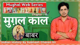 Mughal Web Series  मुग़ल काल Mughal Period  बाबर   Indian History By Subhash Charan Sir