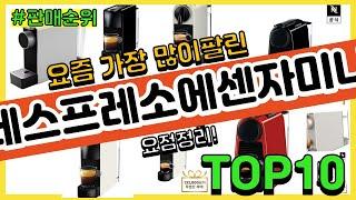 네스프레소에센자미니 추천 판매순위 Top10  가격 평점 후기 비교