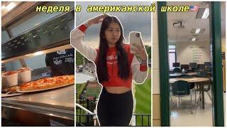 КАК Я УЧУСЬ В ШКОЛЕ В США? VLOG