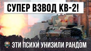 ОХРЕНЕТЬ ВОТ ЧТО БЫВАЕТ КОГДА ДВА ФУГАСНЫХ ПСИХА НА КВ-2 ИГРАЮТ ВО ВЗВОДЕ WORLD OF TANKS