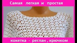 Самая ЛЕГКАЯ и ПРОСТАЯ Кокетка - Реглан  вязание КРЮЧКОМ  crochet women blouse  В №244