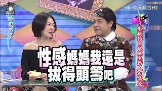 2015.12.01康熙來了　小S來接招！代班主持人大集合Ⅱ