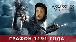 Древний графон #1 - Assassins Creed 2007