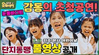 웃는아이TV드디어 공개 앞으로 이 아이들에게 일어날 엄청난 일 - 풀영상진주LH공연