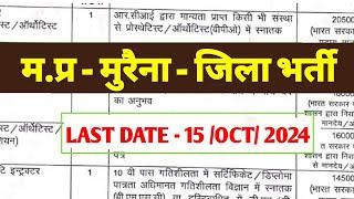 म.प्र जिला मुरैना भर्ती  मध्य प्रदेश स्वास्थ विभाग भर्ती  LAST DATE - 15 OCT 2024