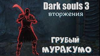 Муракумо ОРУЖИЕ ДЛЯ ВТОРЖЕНИЙ Dark souls 3