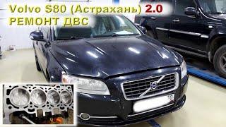 VOLVO S80 2.0 Ремонт двигателя