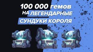 100 000 ГЕМОВ НА ЛЕГЕНДАРНЫЕ СУНДУКИ КОРОЛЯ  CLASH ROYALE