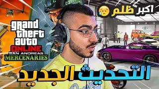 تحديث قراند اون لاين الجديد ؟  قراند 5 GTA 5 Online 