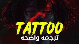 لا أهتم بالألم كل ما يهمنى هو أنت Loreen- Tattoo Lyricsمترجمه للعربيه