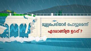 അപകടത്തിലാണോ മുല്ലപെരിയാർ ? Mullaperiyar Dam