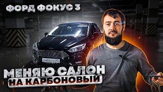 Чеченец Форд фокус 3 Тюнинг салона карбоновый