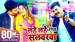 VIDEO  #PAWAN​ SINGH  Lahe Lahe Rangab Salwarwa  Ft. Dimpal Singh  Bhojpuri New Holi Songs 2021