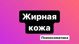 Жирная кожа. Психосоматика. Кожа  Алл