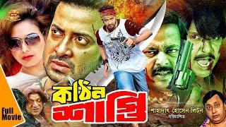 Kothin Shasti  কঠিন শাস্তি  Bangla Full Movie  Shakib Khan  Dipjol  Tamanna  Rubel  Full HD