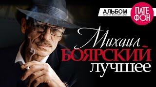 Михаил БОЯРСКИЙ - ЛУЧШЕЕ Full album