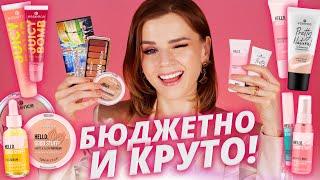 Долгожданные БЮДЖЕТНЫЕ НОВИНКИ ESSENCE Лучшие и худшие  Бюджетная косметика