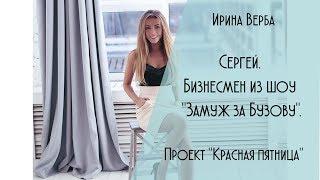 КРАСНАЯ ПЯТНИЦА. СЕРГЕЙ. БИЗНЕСМЕН ИЗ ШОУ ЗАМУЖ ЗА БУЗОВУ