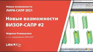 ВИЗОР-САПР 2021. Новое в единой графической среде часть 2