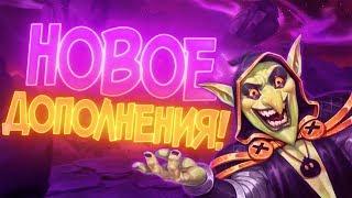 ПРОЕКТ БУМНОГО ДНЯ - Новое дополнение Hearthstone BOOMSDAY PROJECT 