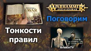 Говорим о правилах и FAQ-ах Эпохи Сигмара 03.10.16.