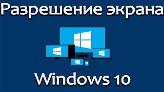 КАК ИЗМЕНИТЬ РАЗРЕШЕНИЕ ЭКРАНА WINDOWS 10