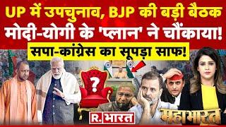 Mahabharat कौन जीतेगा यूपी उपचुनाव?  UP Bypolls  PM Modi  CM Yogi  Akhilesh Yadav